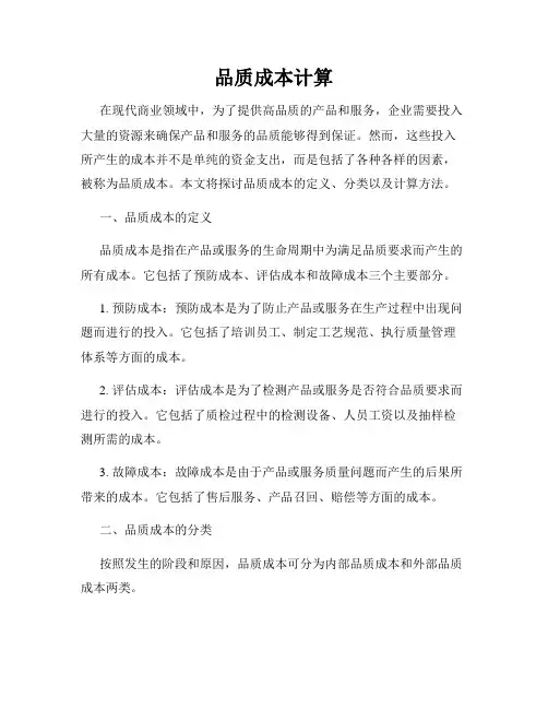 品质成本计算