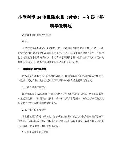 小学科学34测量降水量(教案)三年级上册科学教科版