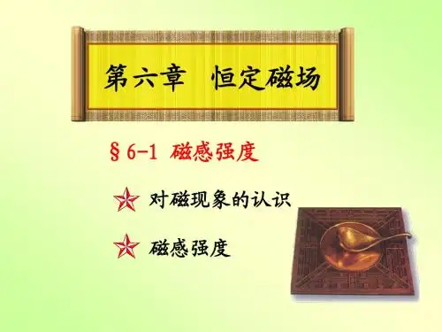 恒定磁场