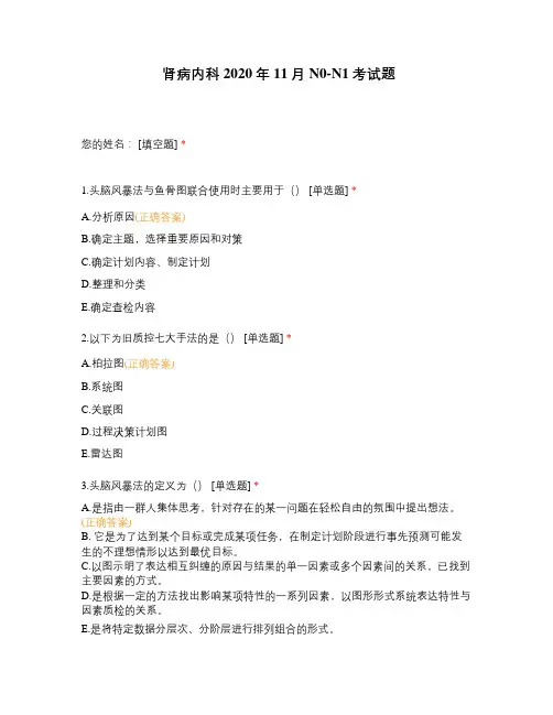 肾病内科2020年11月N0-N1考试题