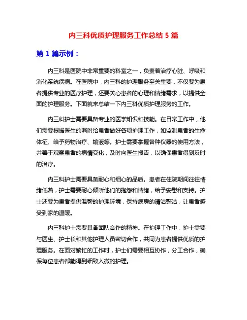 内三科优质护理服务工作总结5篇