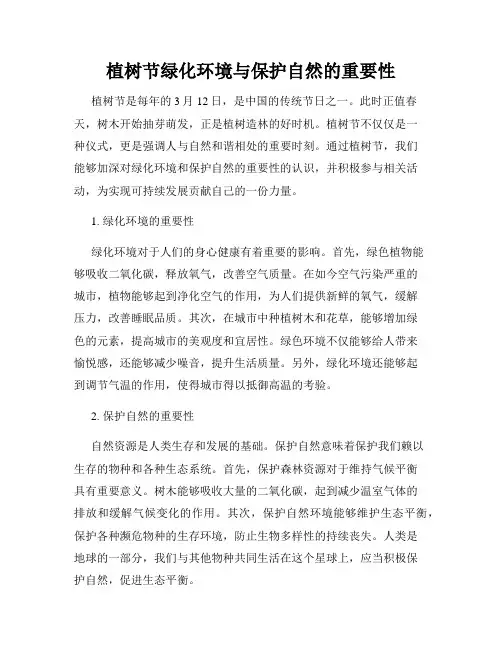 植树节绿化环境与保护自然的重要性