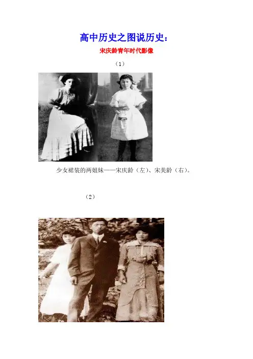 高中历史之图说历史：宋庆龄青年时代影像素材
