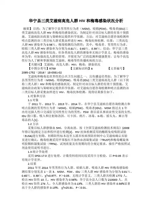 华宁县三类艾滋病高危人群HIV和梅毒感染状况分析