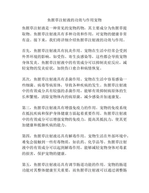 鱼腥草注射液的功效与作用宠物