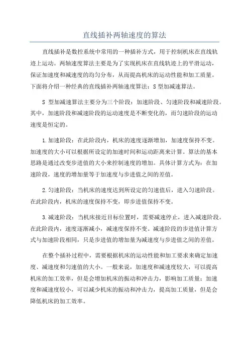 直线插补两轴速度的算法