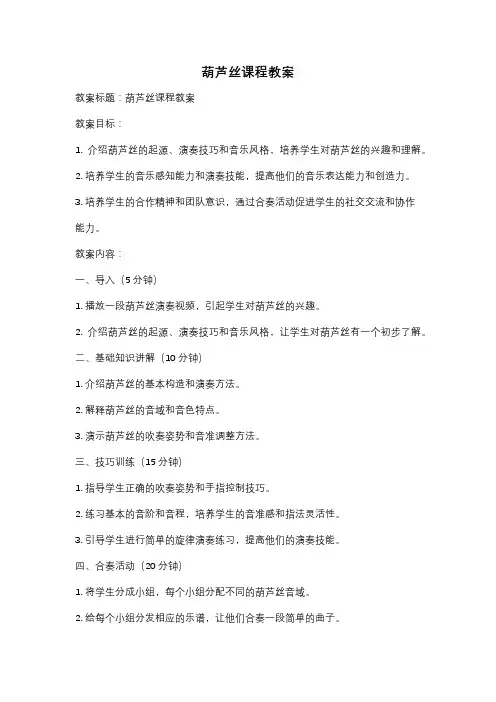 葫芦丝课程教案