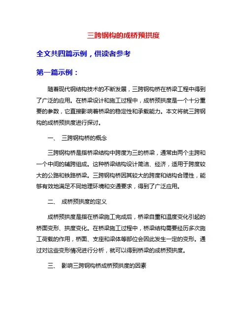 三跨钢构的成桥预拱度