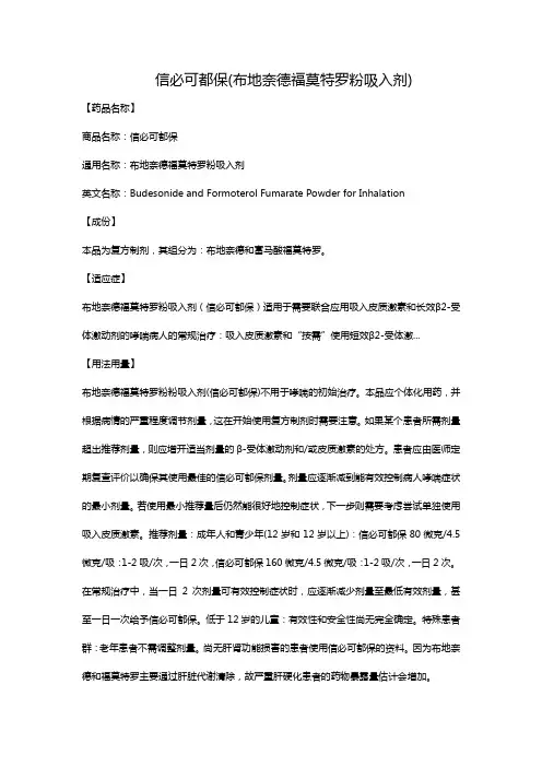 信必可都保(布地奈德福莫特罗粉吸入剂)