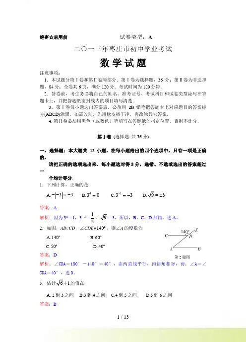 山东省枣庄市中考数学试卷及答案(Word解析版)
