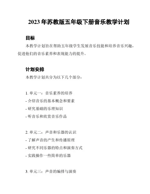 2023年苏教版五年级下册音乐教学计划