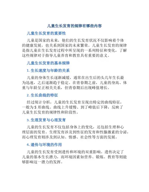 儿童生长发育的规律有哪些内容