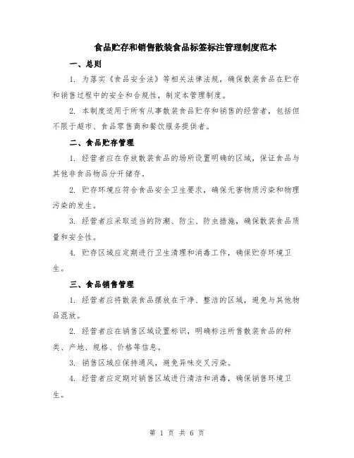 食品贮存和销售散装食品标签标注管理制度范本（2篇）
