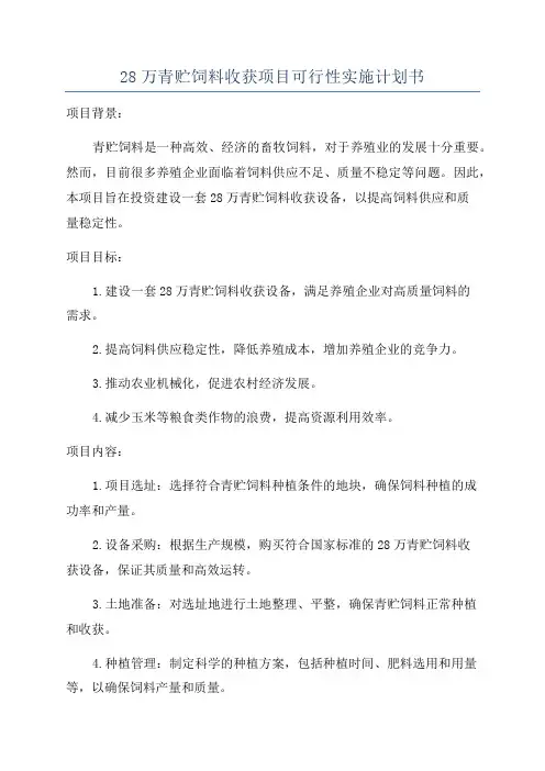 28万青贮饲料收获项目可行性实施计划书