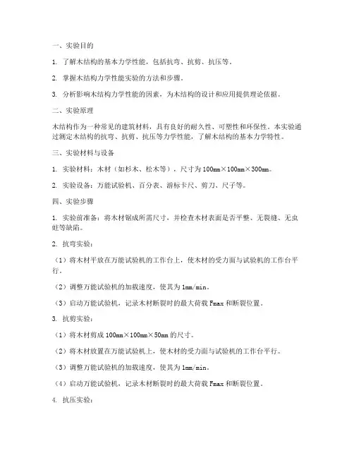 关于木结构的实验报告