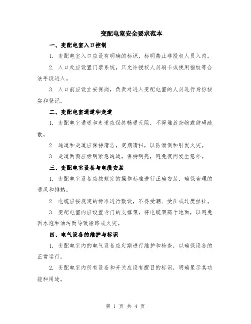 变配电室安全要求范本（2篇）