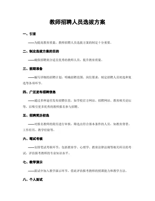 教师招聘人员选拔方案