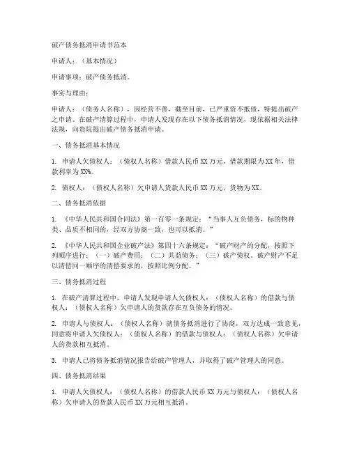 破产债务抵消申请书范本
