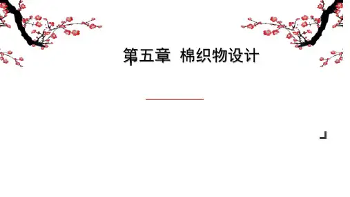 第五章棉织物设计4课件(共31张PPT)《纺织品设计》