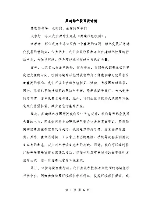 共建绿色校园演讲稿（3篇）