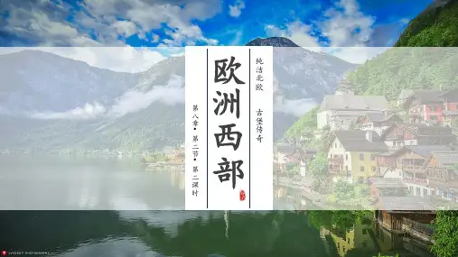 8-2-2 欧洲西部(第2课时 繁荣的旅游业)-2023学年七年级地理下册同步精品课件(人教版)