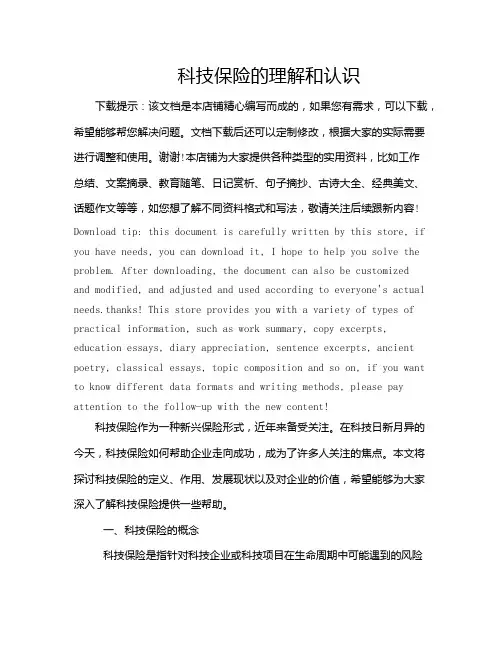 科技保险的理解和认识