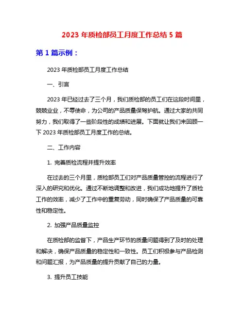 2023年质检部员工月度工作总结5篇