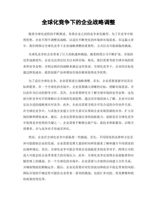 全球化竞争下的企业战略调整