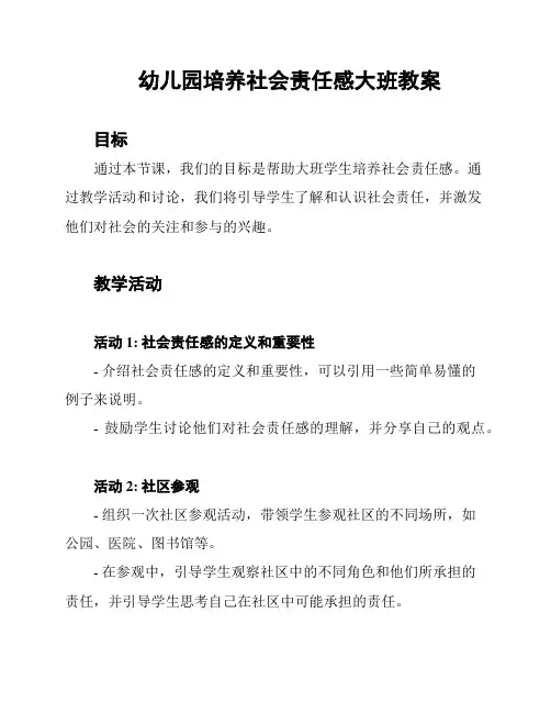幼儿园培养社会责任感大班教案