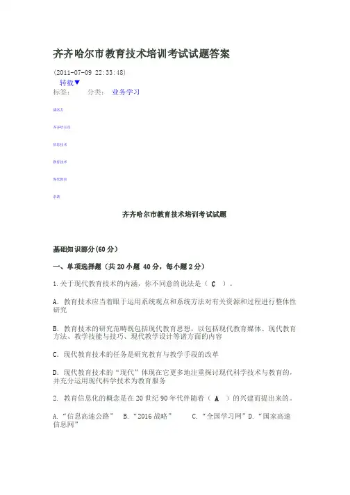 齐齐哈尔市教育技术培训考试试题答案