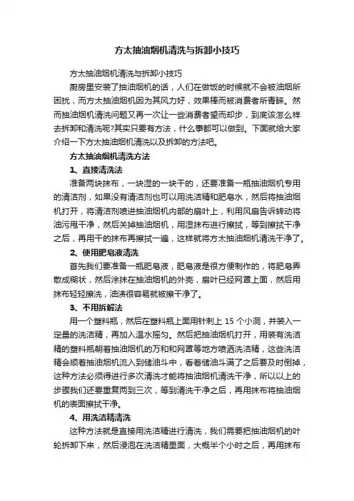 方太抽油烟机清洗与拆卸小技巧