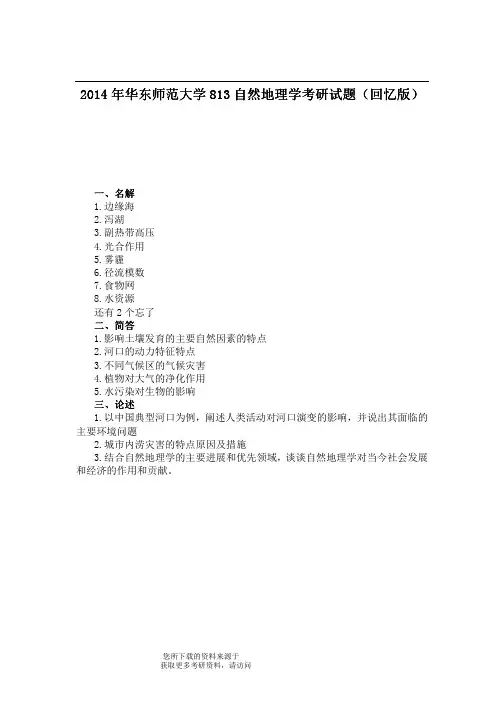 2014年华东师范大学813自然地理学考研试题(回忆版) 