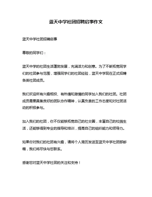 蓝天中学社团招聘启事作文