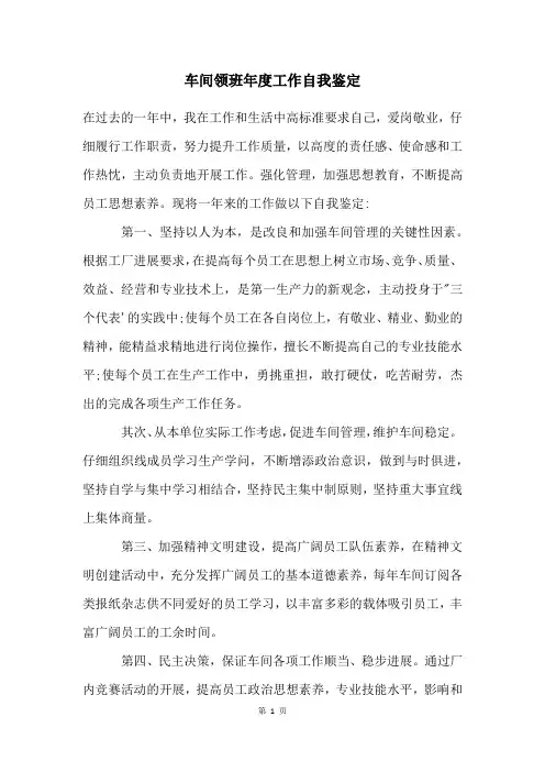 2023车间领班年度工作自我鉴定