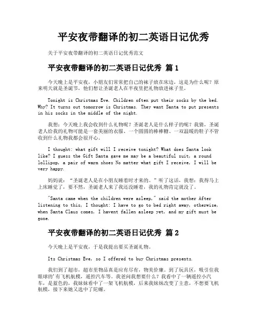 平安夜带翻译的初二英语日记优秀