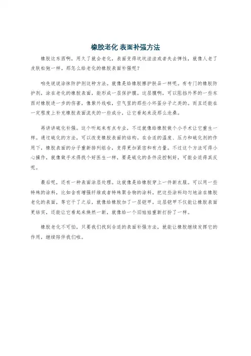 橡胶老化 表面补强方法