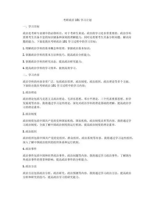 考研政治101学习计划