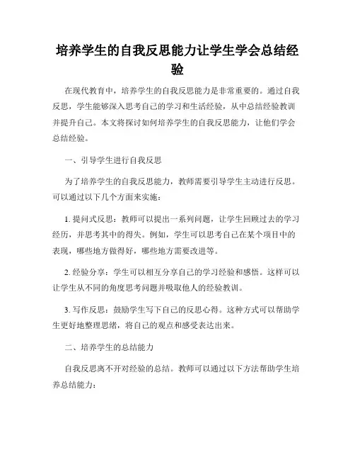 培养学生的自我反思能力让学生学会总结经验