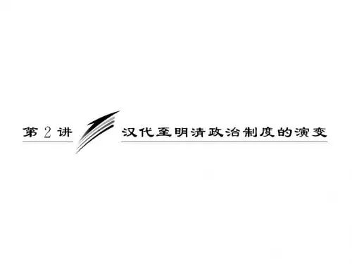 《三维设计》2012历史总复习(人教版)必修一 第一单元 第2讲 汉代至明清政治制度的演变
