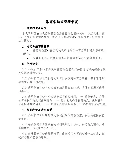 体育活动室管理制度