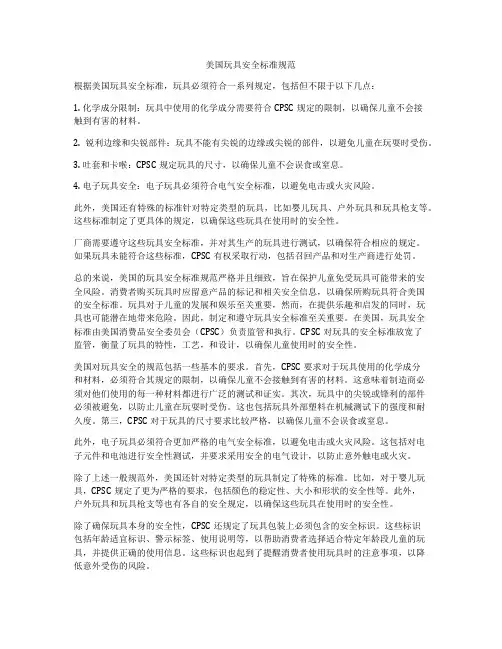 美国玩具安全标准规范