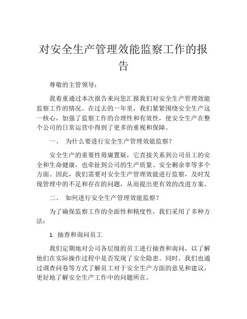 对安全生产管理效能监察工作的报告