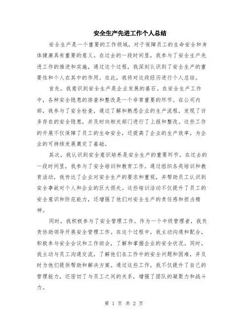 安全生产先进工作个人总结