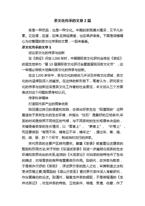 茶文化传承的文章2篇