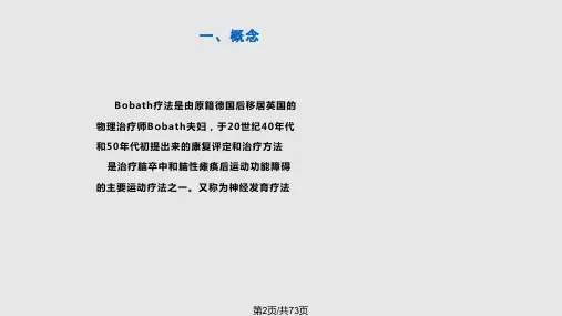 运动康复治疗学Bobath疗法