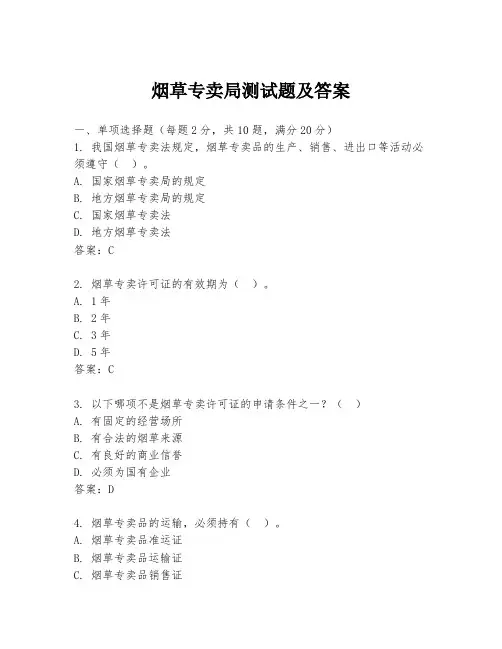 烟草专卖局测试题及答案