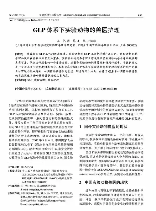 GLP体系下实验动物的兽医护理