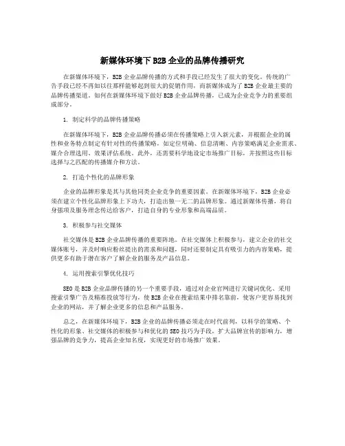 新媒体环境下B2B企业的品牌传播研究