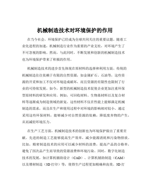 机械制造技术对环境保护的作用