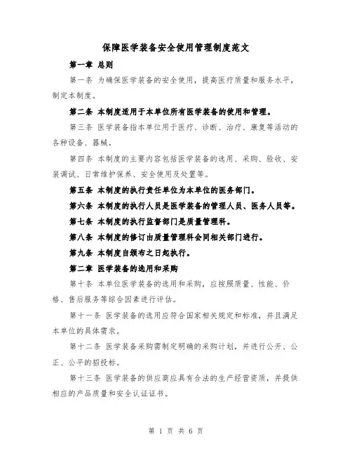 保障医学装备安全使用管理制度范文(三篇)